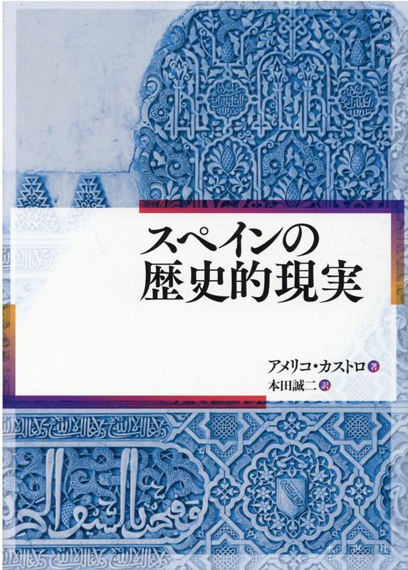 スペインの歴史的現実 [ アメリコ・カストロ ]