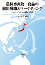 楽天楽天ブックス農林水産物・食品の輸出戦略とマーケティング マーケットインの輸出戦略 [ 下渡 敏治 ]