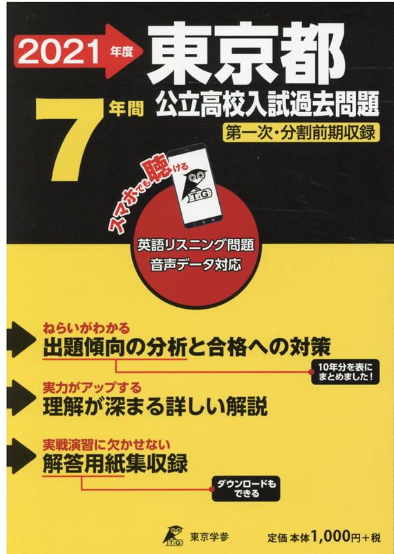 東京都公立高校入試過去問題（2021年度）