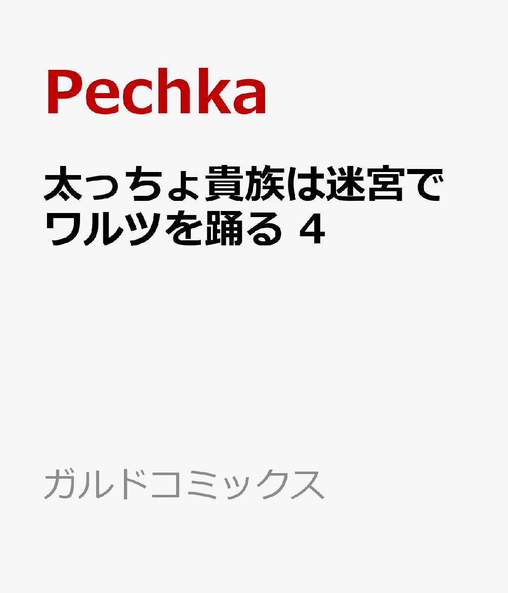太っちょ貴族は迷宮でワルツを踊る 4