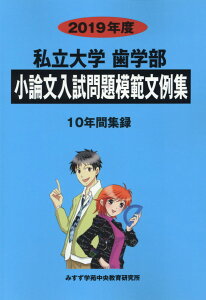 私立大学歯学部小論文入試問題模範文例集（2019年度） [ みすず学苑中央教育研究所 ]