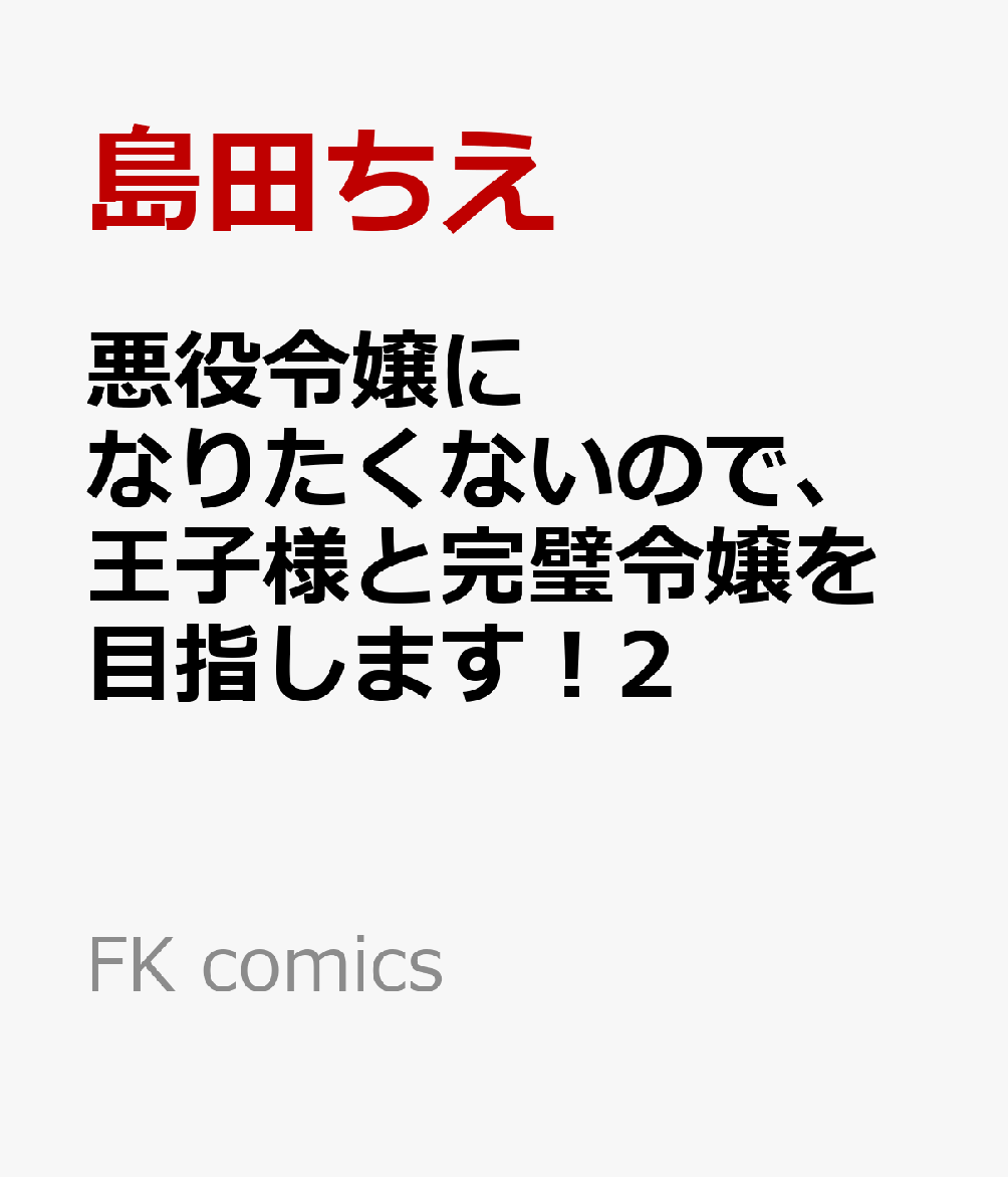 悪役令嬢になりたくないので、王子様と一緒に完璧令嬢を目指します！2