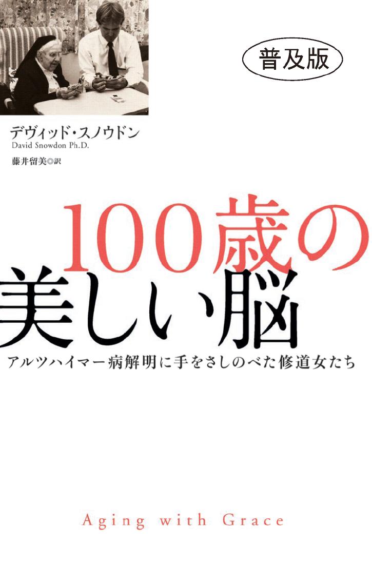 100歳の美しい脳　普及版