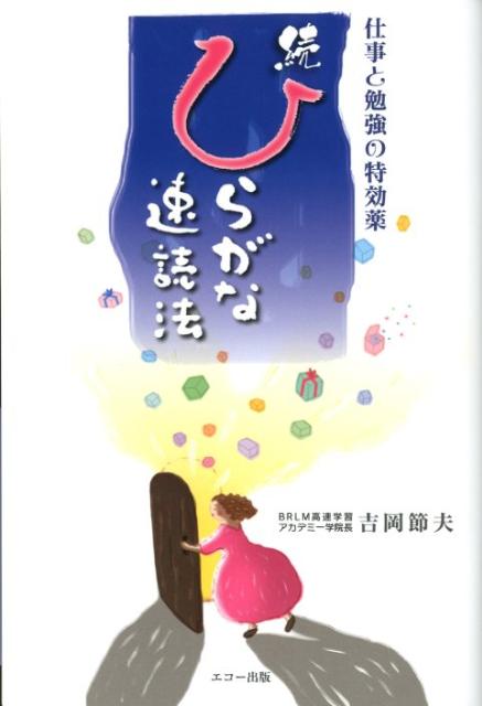 続ひらがな速読法