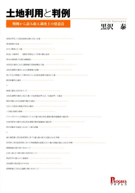 土地利用と判例 判例から読み取る調査上の留意点 [ 黒沢泰 ]