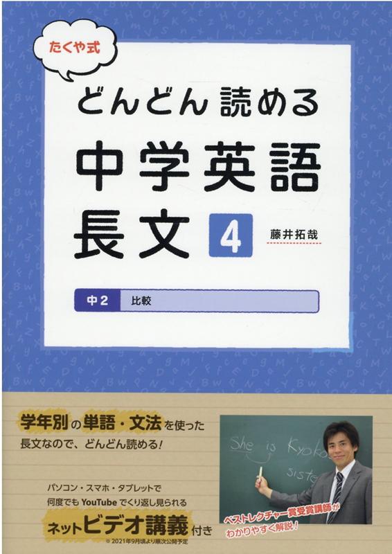 たくや式どんどん読める中学英語長文（4） 中2 比較 藤井拓哉