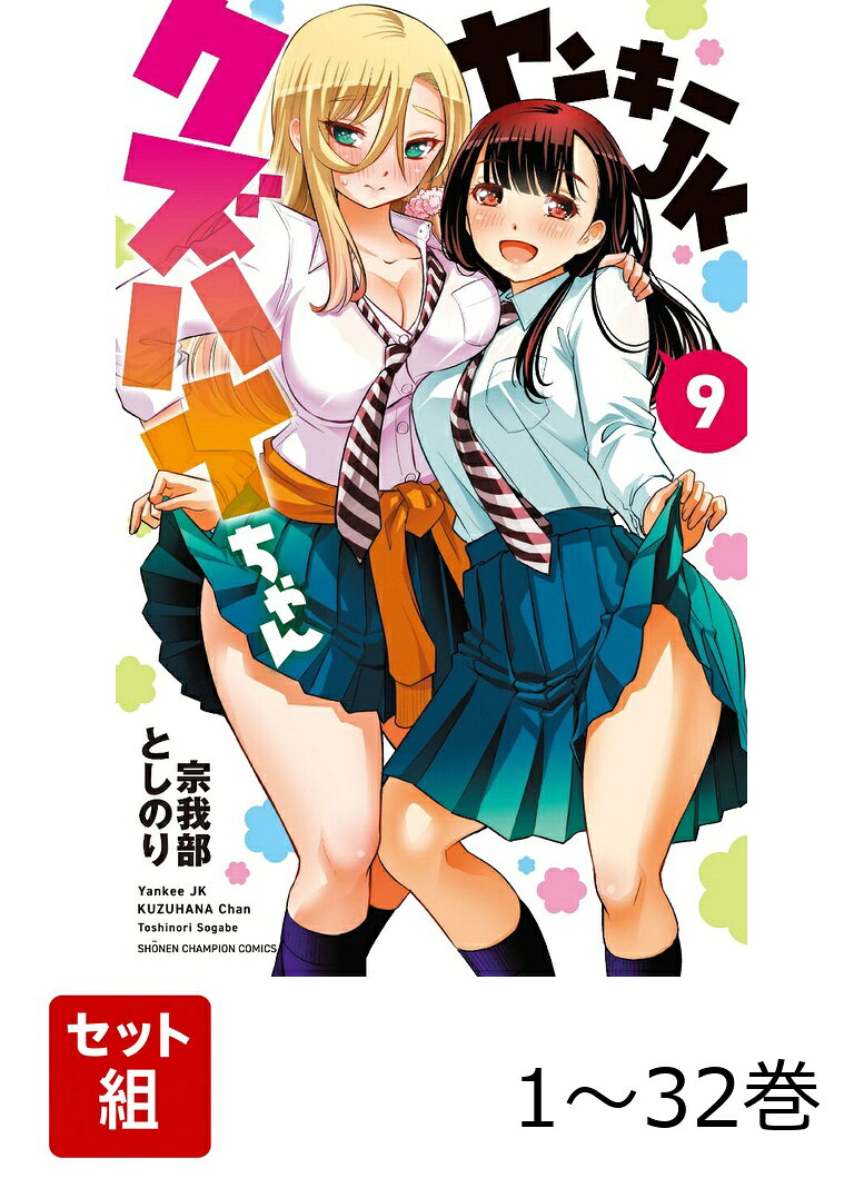 【全巻】 ヤンキーJKクズハナちゃん 1-32巻セット