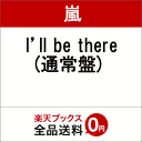 I’ll be there (通常盤) [ 嵐 ]