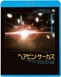 ヘアピン・サーカス【Blu-ray】 [ 見崎清志 ]