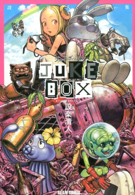 JUKE　BOX　設楽清人作品集