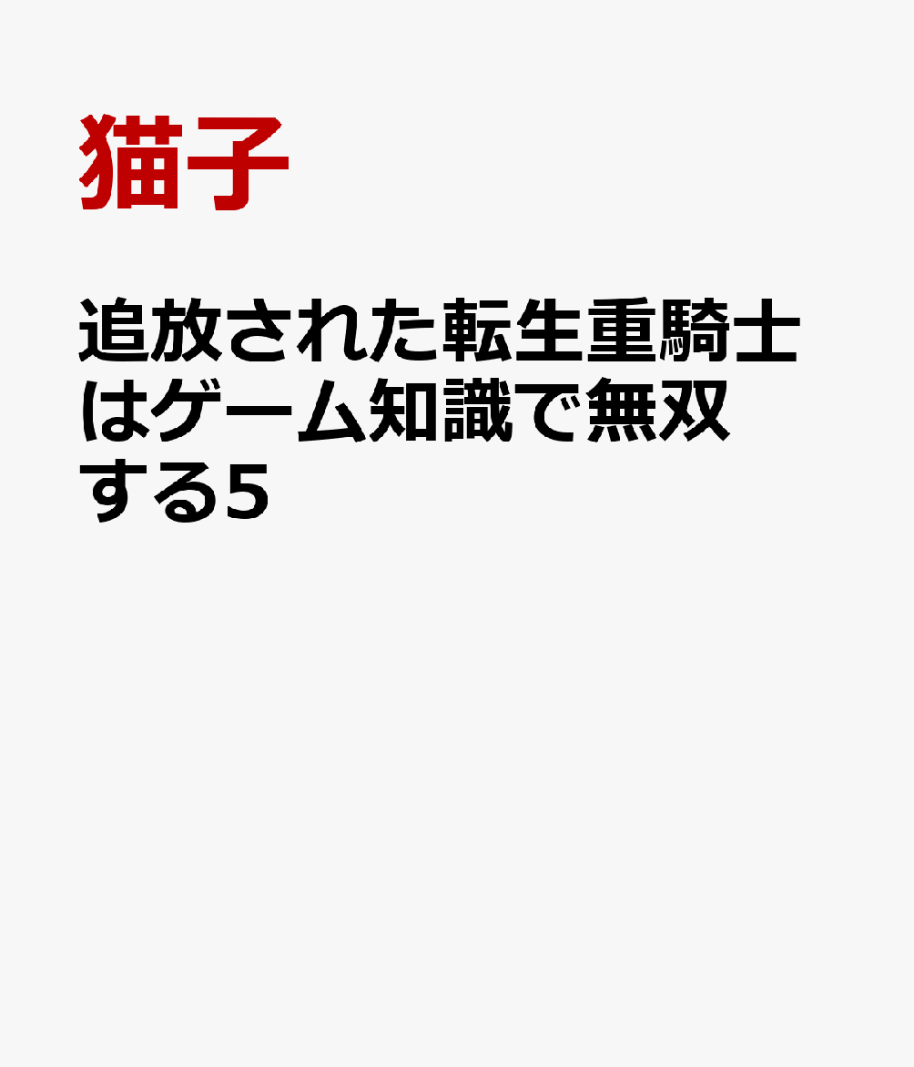 追放された転生重騎士はゲーム知識で無双する5