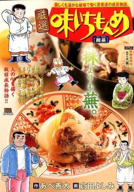 厳選味いちもんめ 鯛蕪