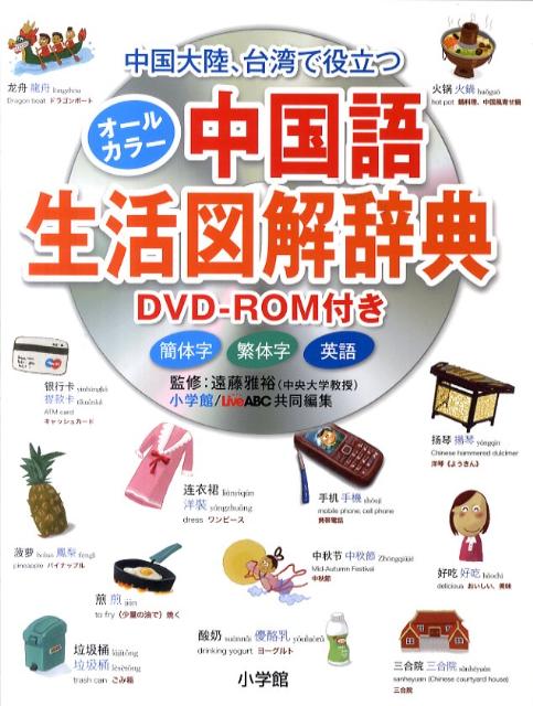 オールカラー中国語生活図解辞典 DVD-ROM付き 中国大陸、台湾で役立つ [ 遠藤雅裕 ]