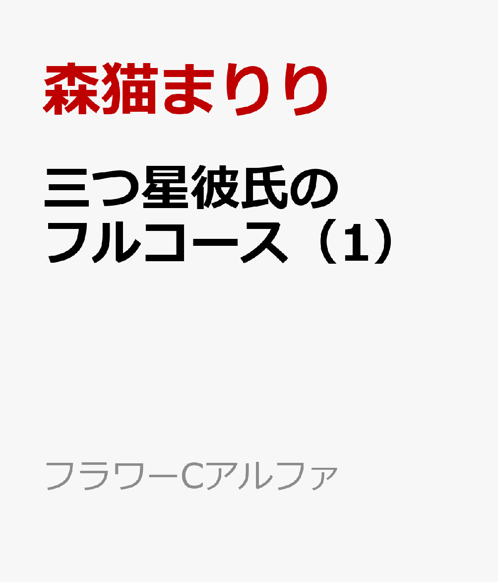 三つ星彼氏のフルコース（1）