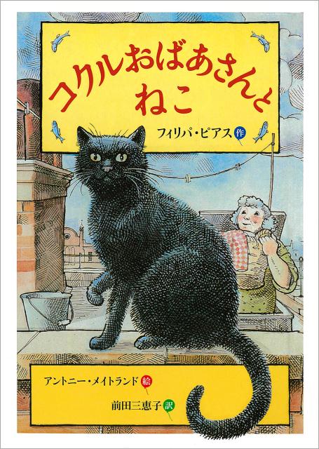 コクルおばあさんとねこ （児童書） [ フィリパ・ピアス ]