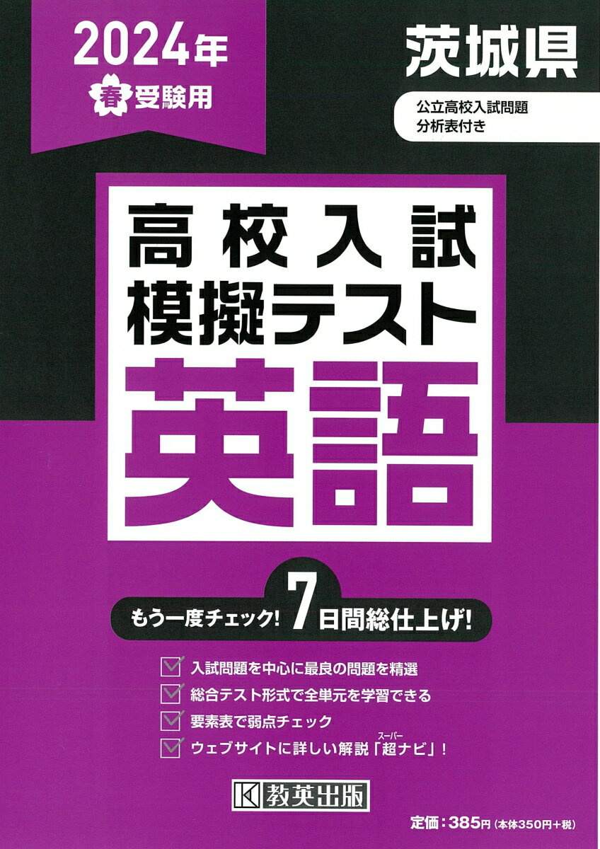 茨城県高校入試模擬テスト英語（2024年春受験用）