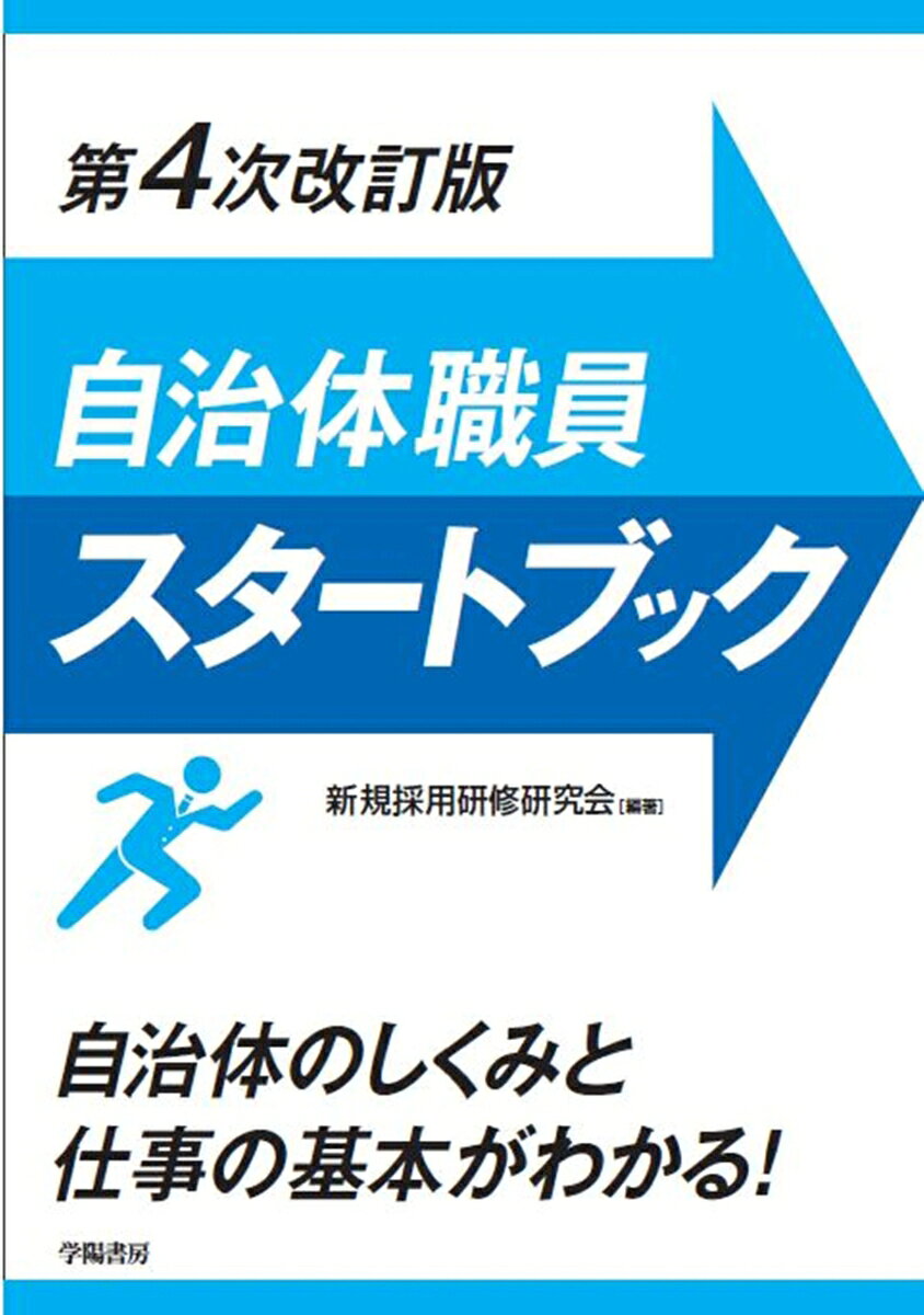 ◯新任職員研修において必須項目である自治体職員の仕事と役割、自治体のしくみ、必須の法令知識、自治体をめぐる政策の動向を1冊に凝縮した、新任職員のための最新研修テキスト！

◯自治法・地方公務員法等の最新改正を盛り込み、新人職員として知っておきたい住民協働、マイナンバー、自治体DXなど自治体政策の基本知識を紹介！
第1編　自治体職員の仕事と役割
　第1章　自治体職員のあり方
　第2章　組織において求められる行動
　第3章　求められるスキル
　　
第2編　地方自治体とは何か
　第1章　地方自治体とは？
　第2章　国と地方自治体との関係

第3編　地方自治体の組織と仕事
　第1章　地方自治体の組織
　第2章　地方自治体の仕事
　　
第4編　自治体職員の基礎知識
　第1章　法律の基礎知識
　第2章　地方自治制度
　第3章　地方公務員制度
　第4章　地方財務と税財政制度
　
第5編　コンプライアンスとハラスメント
　第1章　コンプライアンス
　第2章　ハラスメント

第6章　自治体をめぐる動向
　第1章　地方分権改革
　第2章　平成の合併と自治体間連携
　第3章　行財政改革
　第4章　意欲あるシニアが活躍する社会
　第5章　子供・子育て支援（少子化社会）
　第6章　地方創生とふるさと納税
　第7章　シティプロモーション
　第8章　住民協働
　第9章　防災・危機管理
　第10章　マイナンバー　　
　第11章　自治体におけるデジタル技術の活用

　資料編　基礎データ集/基礎用語集（法令上の慣用語句）