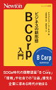 ビジネスの新形態B Corp⼊⾨ （ニュートン新書　ニュートン新書） 