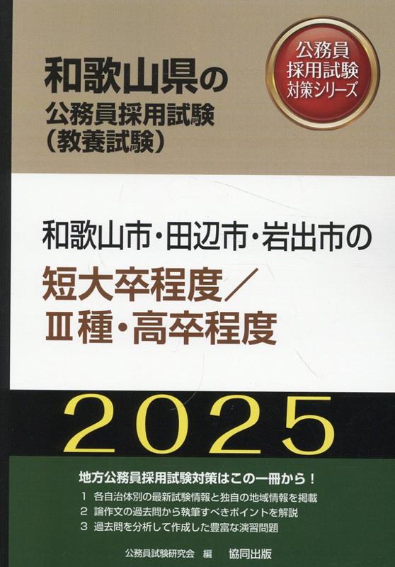 和歌山市・田辺市・岩出市の短大卒程度／3種・高卒程度（2025年度版）