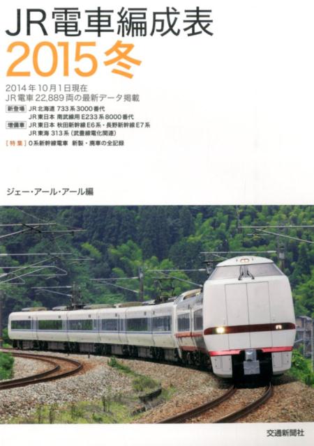 JR電車編成表（2015冬）