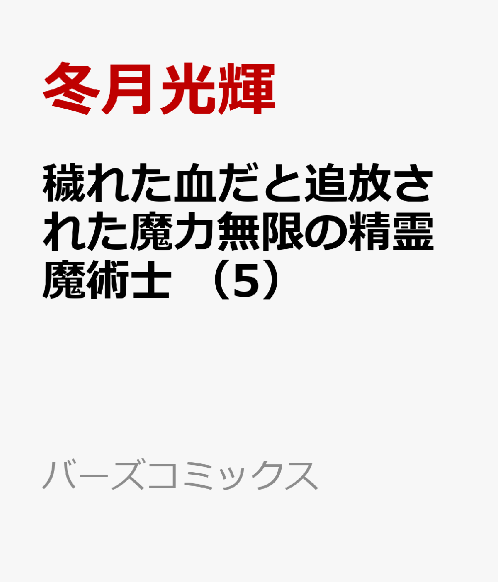 穢れた血だと追放された魔力無限の精霊魔術士　（5）