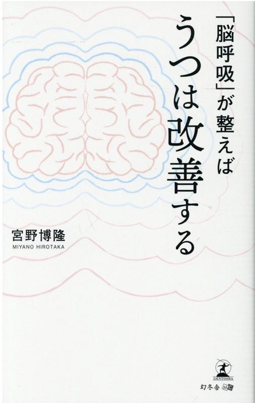 「脳呼吸」が整えばうつは改善する