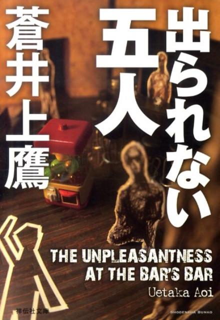 出られない五人