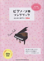 ピアノ・ソロ・ソングブックはじめに弾きたい50曲