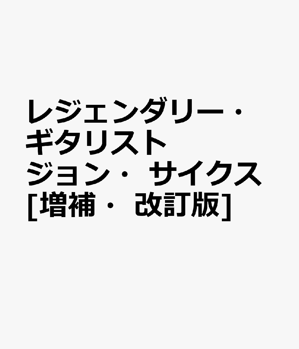 レジェンダリー・ギタリスト　ジョン・サイクス[増補・改訂版]