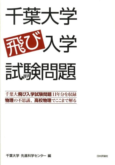 千葉大学飛び入学試験問題