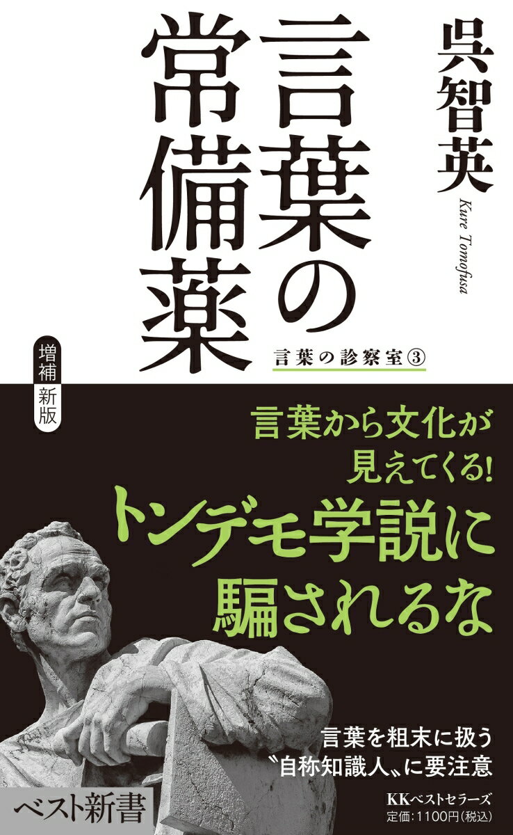 言葉の常備薬 （ベスト新書　言葉の診察室　3） [ 呉智英 ]