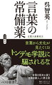 言葉から文化が見えてくる！トンデモ学説に騙されるな。言葉を粗末に扱う“自称知識人”に要注意。“日本語ブーム”が再来！「言葉の深淵」を覗く知的エッセイ。