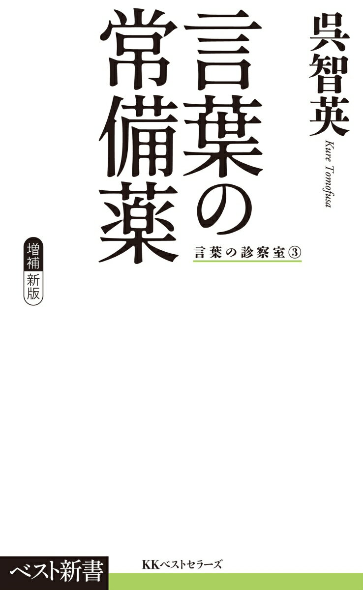 言葉の常備薬 (ベスト新書 言葉の診察室 3)...の紹介画像2