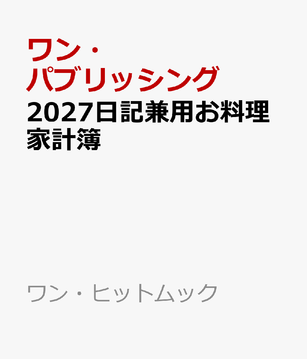 2027日記兼用お料理家計簿