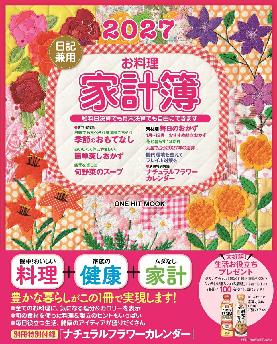 2027日記兼用お料理家計簿