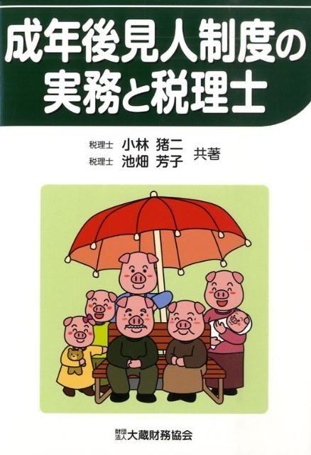 成年後見人制度の実務と税理士