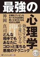 効きすぎて中毒になる最強の心理学