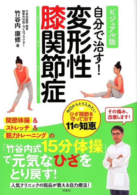ビジュアル版自分で治す！変形性膝関節症