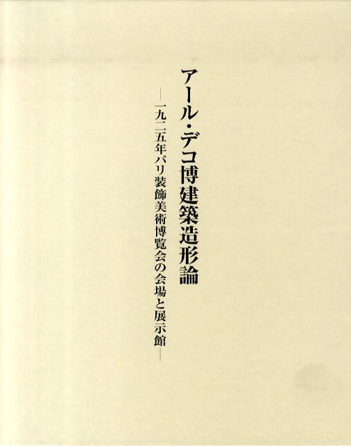 アール・デコ博建築造形論