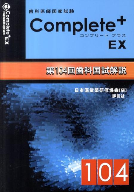 歯科医師国家試験Complete＋　EX第104回歯科国試解説
