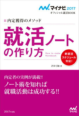 就活ノートの作り方（〔’17〕）