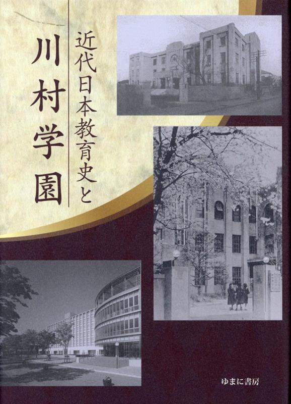 近代日本教育史と川村学園 [ 川村学園 ]