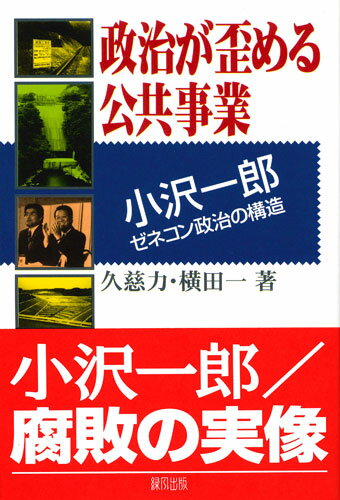 政治が歪める公共事業