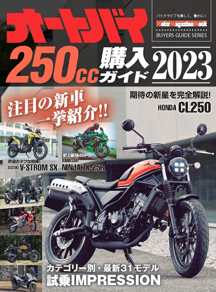 オートバイ250cc購入ガイド 2023 Motor Magazine Mook BUYERS GUI 