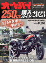 オートバイ250cc購入ガイド（2023） （Motor　M