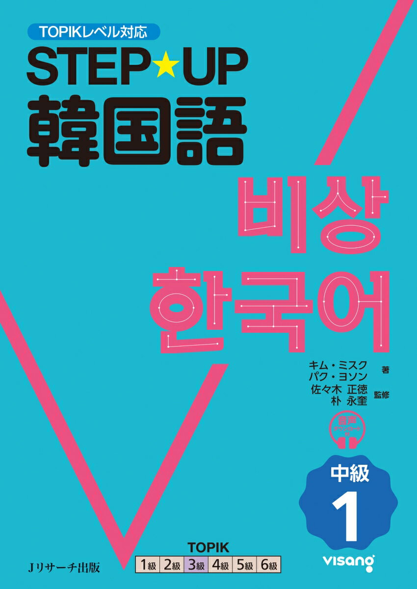 韓国の教育出版大手Ｖｉｓａｎｇ　Ｅｄｕｃａｔｉｏｎが開発した、現代の学習ニーズに完全対応した最新の韓国語テキスト。「韓国の空気」を感じながら、「生きた韓国語」「自然な韓国語表現」が学べる。文法を軸に基礎を積み重ねながら、豊富な実践練習で「使える韓国語」がどんどん身につく。ＴＯＰＩＫに対応したレベル・内容なので、ＴＯＰＩＫの受験対策にも最適。オンラインの学習サポート（ＡＩ音声認識機能で発音チェックができる）が無料で利用できる。