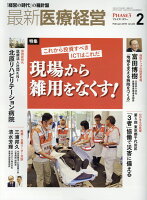 最新医療経営PHASE3（2018年2月号）