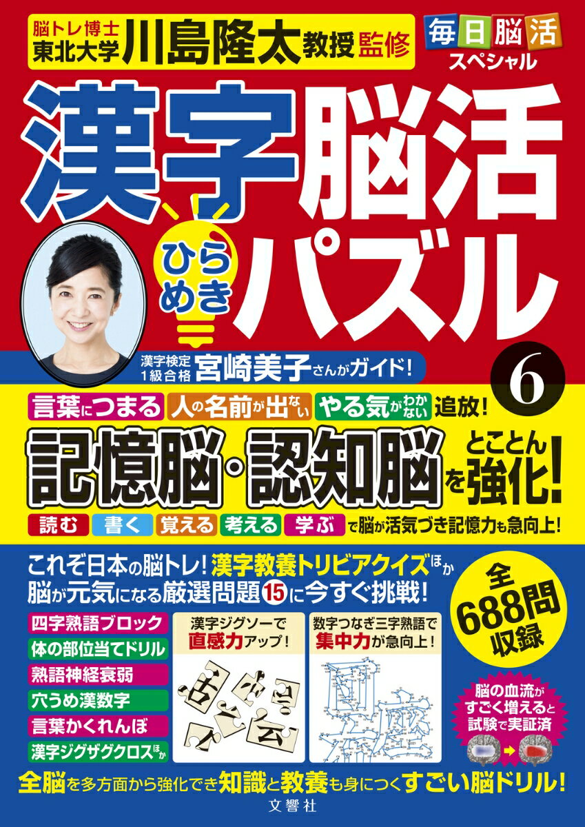 毎日脳活スペシャル　漢字脳活ひらめきパズル6