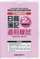 日商簿記直前模試2級本試験形式