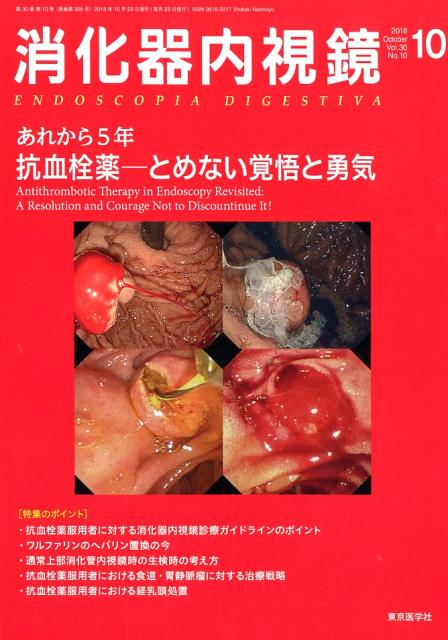 消化器内視鏡（Vol．30 No．10（20）